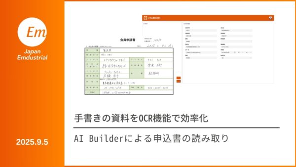 AIによる申込書の読み取り