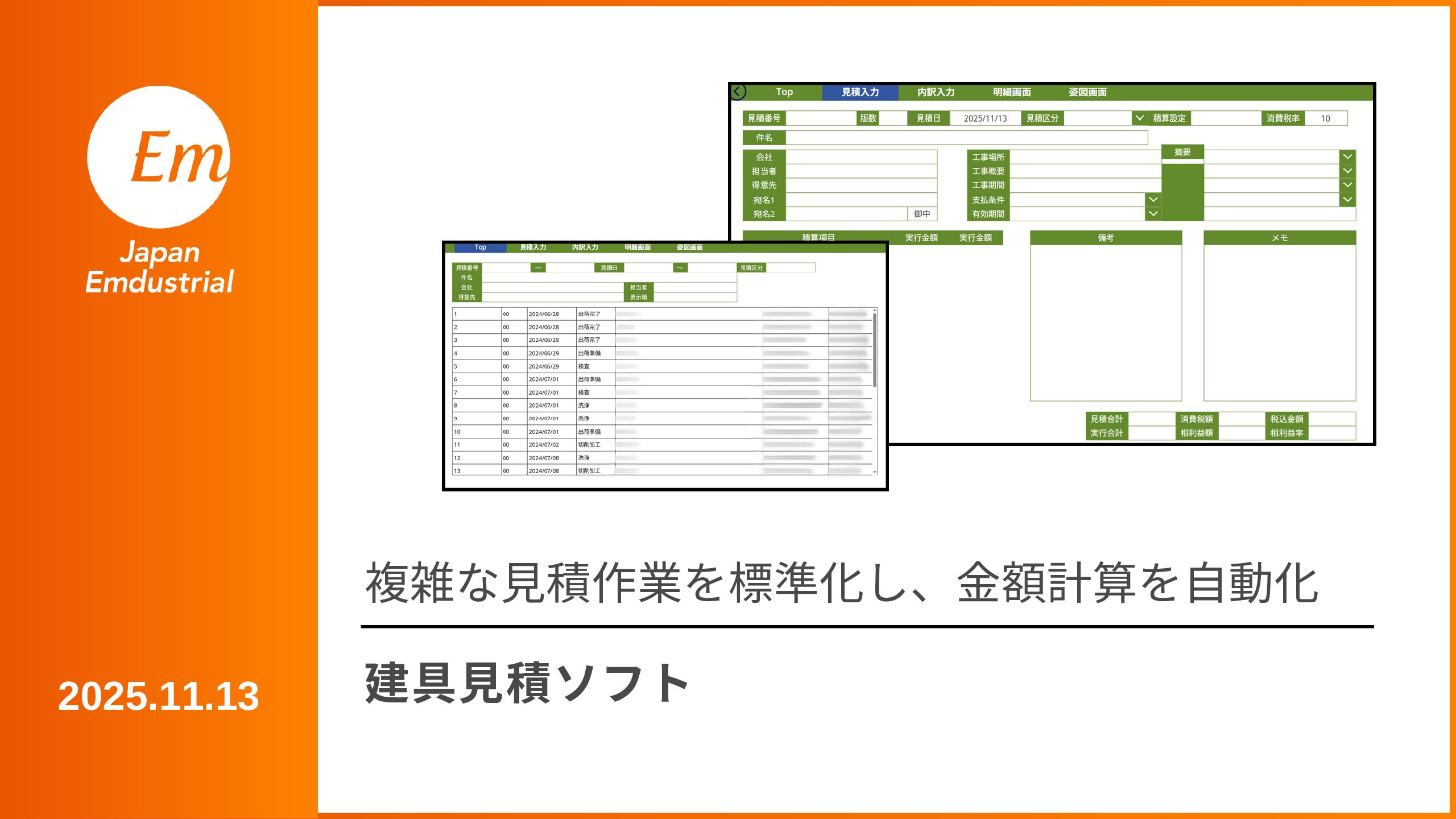 建具見積ソフト