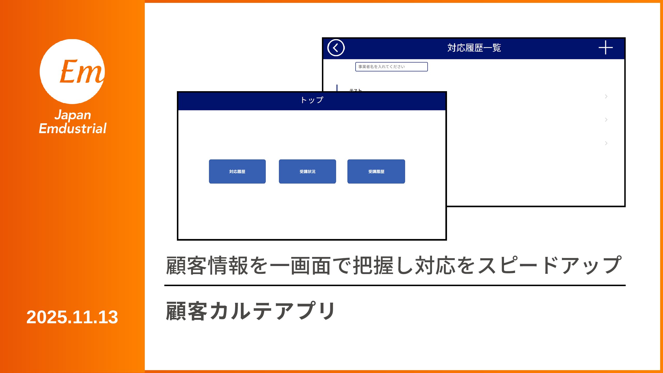 顧客カルテアプリ