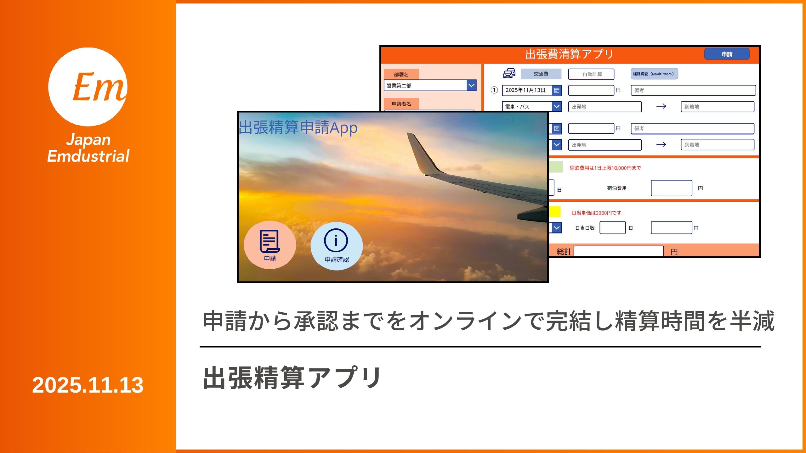 出張精算アプリ