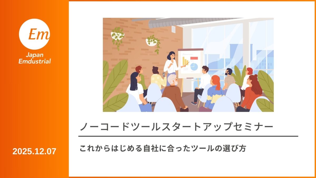 これからはじめる自社に合ったツールの選び方── ノーコードツールスタートアップセミナー