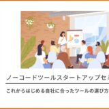 これからはじめる自社に合ったツールの選び方── ノーコードツールスタートアップセミナー
