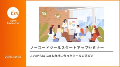 これからはじめる自社に合ったツールの選び方── ノーコードツールスタートアップセミナー