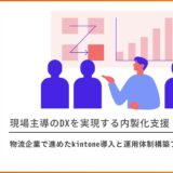 現場主導のDXを実現する内製化支援