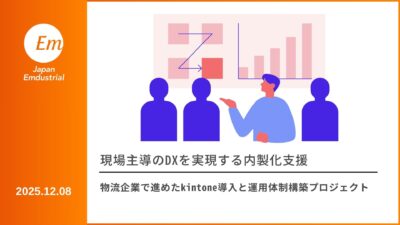 現場主導のDXを実現する内製化支援