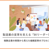 製造業の変革を支える「DXリーダー育成」研修事例 ― 複数企業の実践から見えた組織変革のプロセス