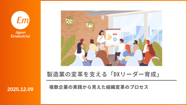 製造業の変革を支える「DXリーダー育成」研修事例 ― 複数企業の実践から見えた組織変革のプロセス