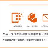 在庫管理の抜け漏れ防止を実現する自動アラートシステム