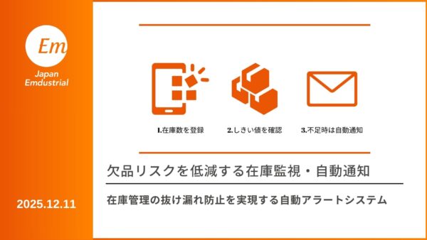 在庫管理の抜け漏れ防止を実現する自動アラートシステム