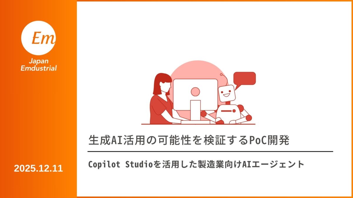 Copilot Studioを活用した製造業向けAIエージェントPoC開発