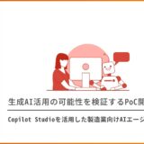 Copilot Studioを活用した製造業向けAIエージェントPoC開発