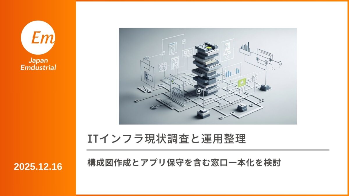 ITインフラ現状調査と運用整理 構成図作成とアプリ保守を含む窓口一本化を検討