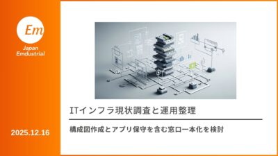 ITインフラ現状調査と運用整理 構成図作成とアプリ保守を含む窓口一本化を検討