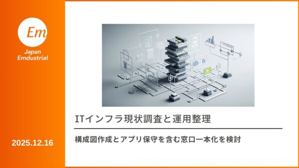 ITインフラ現状調査と運用整理 構成図作成とアプリ保守を含む窓口一本化を検討