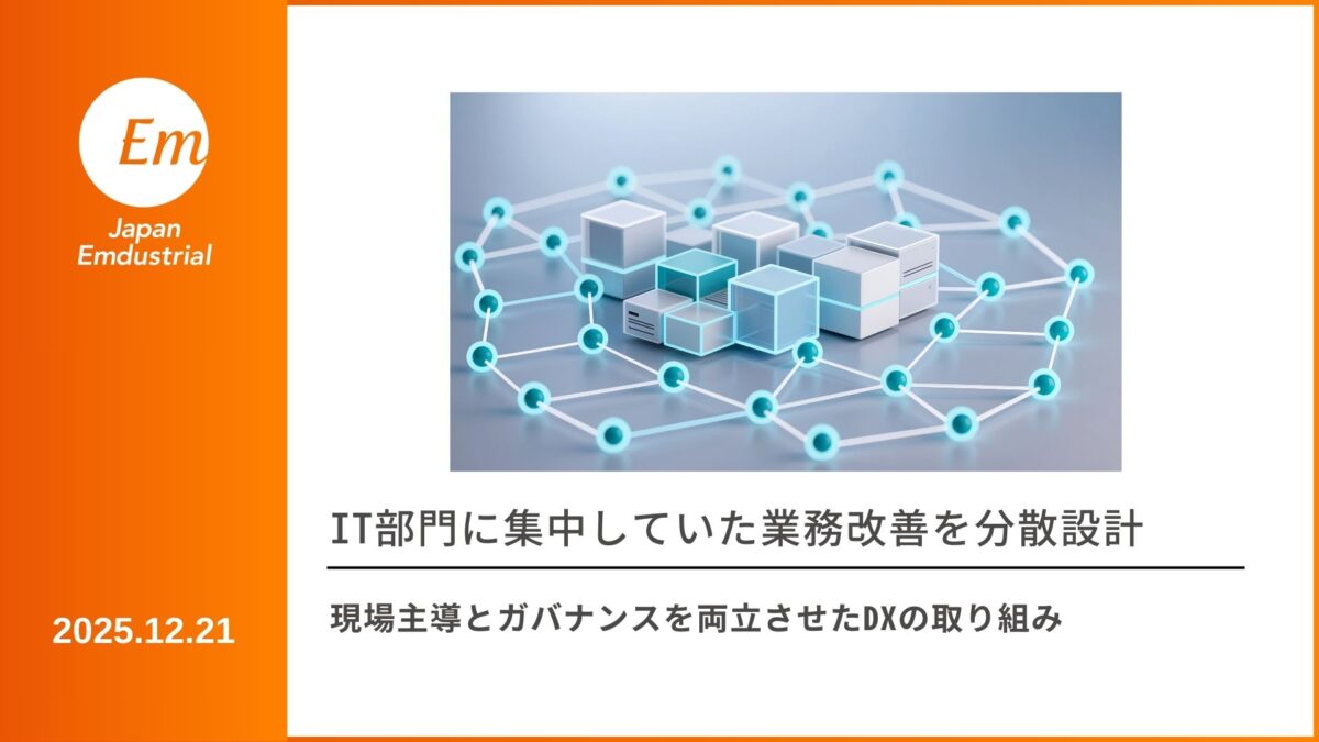 IT部門に集中していた業務改善を分散設計 現場主導とガバナンスを両立させたDXの取り組み