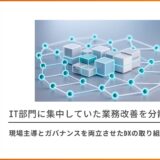 IT部門に集中していた業務改善を分散設計 現場主導とガバナンスを両立させたDXの取り組み