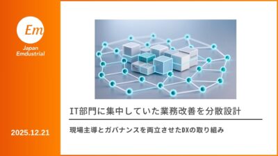 IT部門に集中していた業務改善を分散設計 現場主導とガバナンスを両立させたDXの取り組み