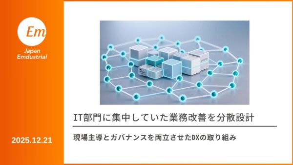 IT部門に集中していた業務改善を分散設計 現場主導とガバナンスを両立させたDXの取り組み
