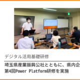 埼玉県産業振興公社様とともに、県内企業様へ第4回Power Platform研修を実施