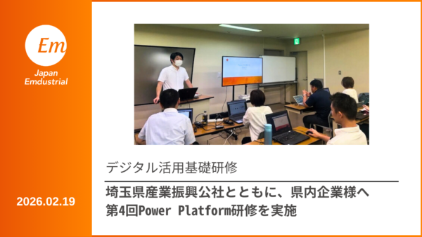 埼玉県産業振興公社様とともに、県内企業様へ第4回Power Platform研修を実施