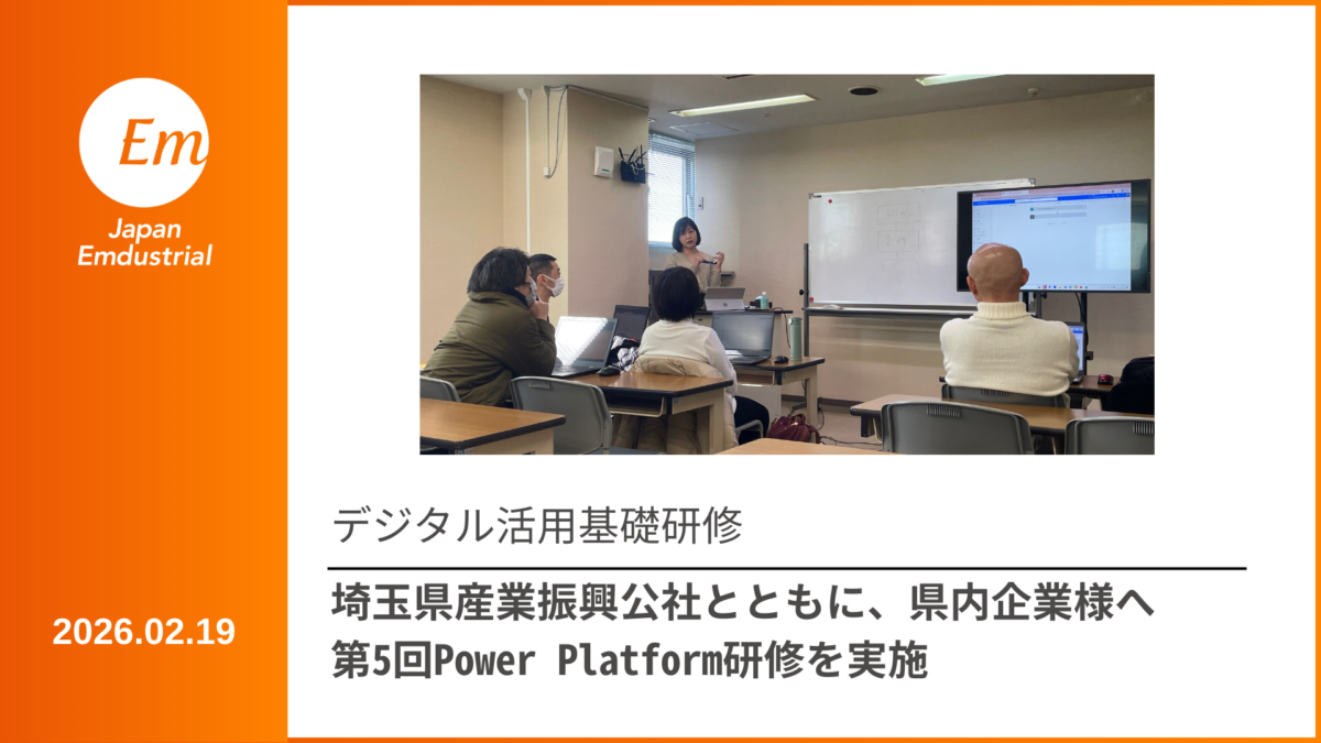 埼玉県産業振興公社様とともに、県内企業様へ第5回Power Platform研修を実施