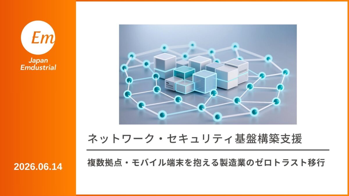 複数拠点・モバイル端末を抱える製造業のゼロトラスト移行