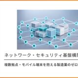 複数拠点・モバイル端末を抱える製造業のゼロトラスト移行