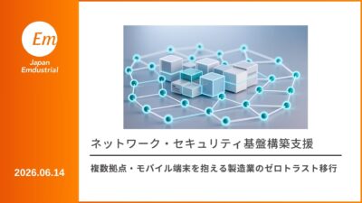 複数拠点・モバイル端末を抱える製造業のゼロトラスト移行