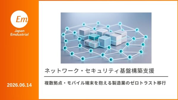 複数拠点・モバイル端末を抱える製造業のゼロトラスト移行