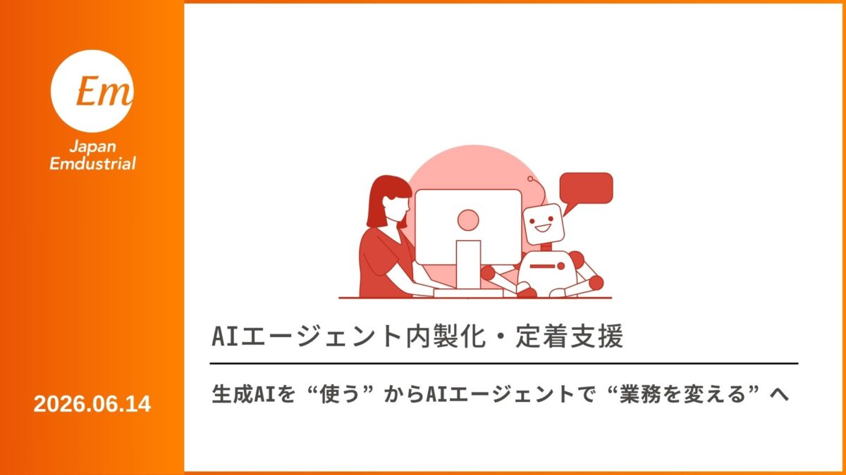 Copilot Studioを活用したAIエージェント内製化・定着支援
