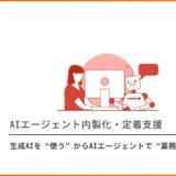 Copilot Studioを活用したAIエージェント内製化・定着支援