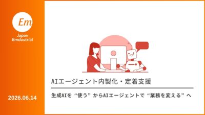 Copilot Studioを活用したAIエージェント内製化・定着支援